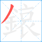 鎄笔顺分解图片1