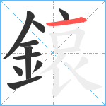 鎄笔顺分解图片10