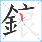 鎄笔顺分解图片11