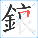 鎄笔顺分解图片12