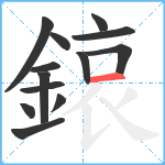 鎄笔顺分解图片13