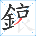 鎄笔顺分解图片14