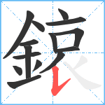 鎄笔顺分解图片15