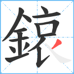 鎄笔顺分解图片16