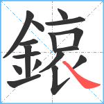 鎄笔顺分解图片17