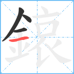 鎄笔顺分解图片4