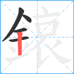 鎄笔顺分解图片5