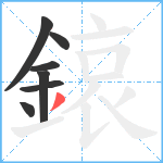 鎄笔顺分解图片7