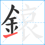 鎄笔顺分解图片8