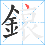 鎄笔顺分解图片9