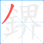 鎅笔顺分解图片1