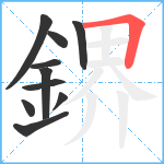 鎅笔顺分解图片10