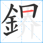 鎅笔顺分解图片11