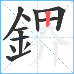 鎅笔顺分解图片12