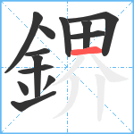 鎅笔顺分解图片13