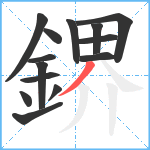 鎅笔顺分解图片14