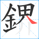 鎅笔顺分解图片15