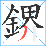 鎅笔顺分解图片16