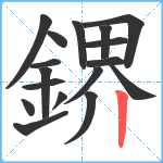 鎅笔顺分解图片17