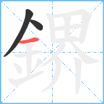 鎅笔顺分解图片3