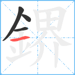 鎅笔顺分解图片4