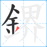 鎅笔顺分解图片7