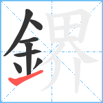 鎅笔顺分解图片8