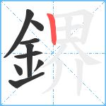 鎅笔顺分解图片9