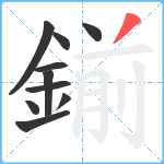 鎆笔顺分解图片10