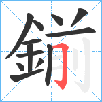 鎆笔顺分解图片13