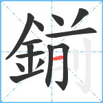 鎆笔顺分解图片14