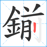 鎆笔顺分解图片16