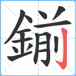 鎆笔顺分解图片17