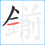 鎆笔顺分解图片4