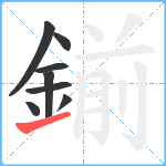 鎆笔顺分解图片8