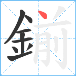 鎆笔顺分解图片9