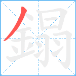 鎉笔顺分解图片1