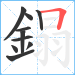 鎉笔顺分解图片10