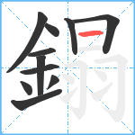 鎉笔顺分解图片11