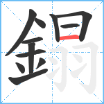 鎉笔顺分解图片12