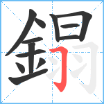 鎉笔顺分解图片13