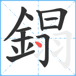 鎉笔顺分解图片14