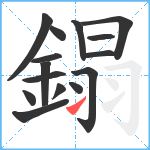 鎉笔顺分解图片15