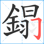 鎉笔顺分解图片16