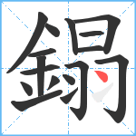 鎉笔顺分解图片17