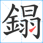 鎉笔顺分解图片18