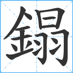 鎉笔顺分解图片19