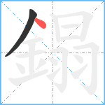 鎉笔顺分解图片2