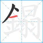 鎉笔顺分解图片3