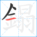 鎉笔顺分解图片4